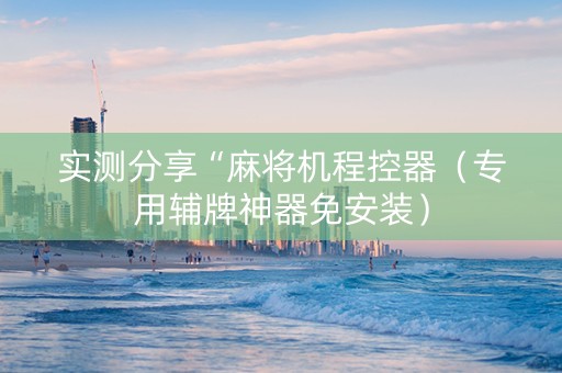 实测分享“麻将机程控器（专用辅牌神器免安装）