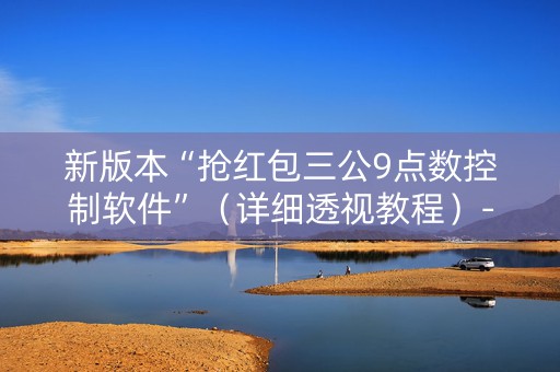 新版本“抢红包三公9点数控制软件”（详细透视教程）-哔哩哔哩