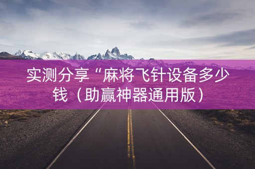 实测分享“麻将飞针设备多少钱（助赢神器通用版）