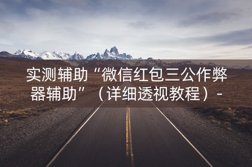 实测辅助“微信红包三公作弊器辅助”（详细透视教程）-哔哩哔哩