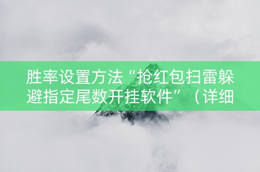 胜率设置方法“抢红包扫雷躲避指定尾数开挂软件”（详细透视教程）-哔哩哔哩