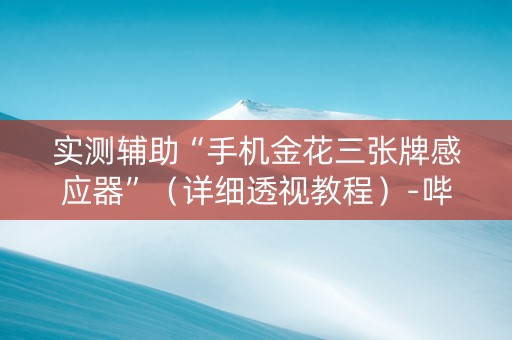 实测辅助“手机金花三张牌感应器”（详细透视教程）-哔哩哔哩