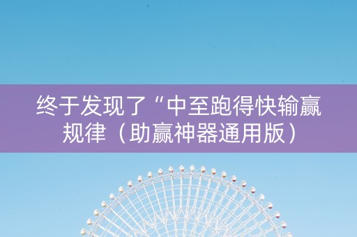 终于发现了“中至跑得快输赢规律（助赢神器通用版）