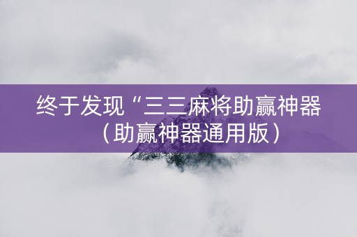 终于发现“三三麻将助赢神器（助赢神器通用版）
