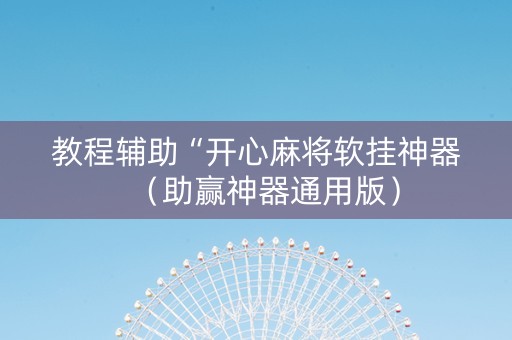 教程辅助“开心麻将软挂神器（助赢神器通用版）