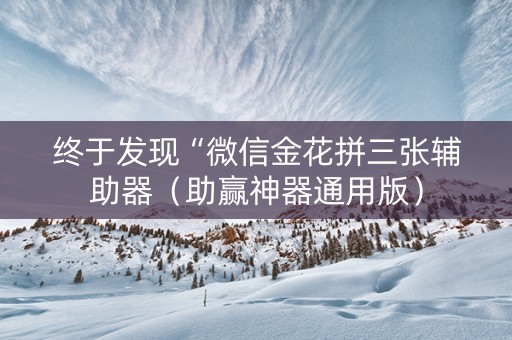 终于发现“微信金花拼三张辅助器（助赢神器通用版）