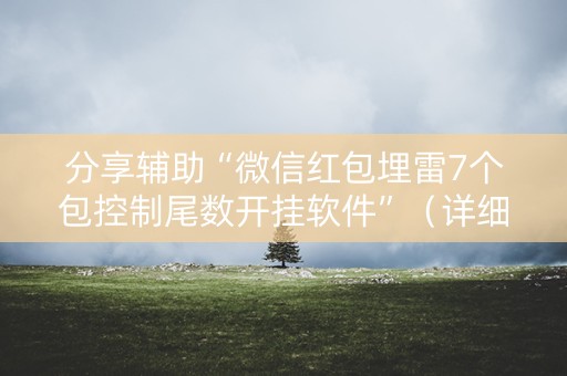 分享辅助“微信红包埋雷7个包控制尾数开挂软件”（详细透视教程）-哔哩哔哩