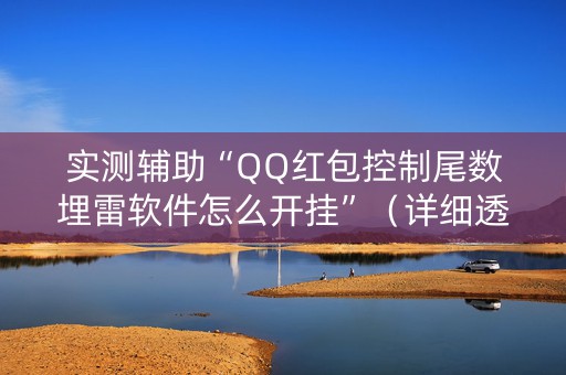实测辅助“QQ红包控制尾数埋雷软件怎么开挂”（详细透视教程）-哔哩哔哩