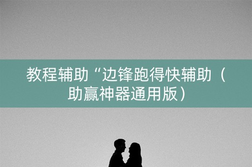 教程辅助“边锋跑得快辅助（助赢神器通用版）