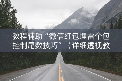 教程辅助“微信红包埋雷个包控制尾数技巧”（详细透视教程）-哔哩哔哩