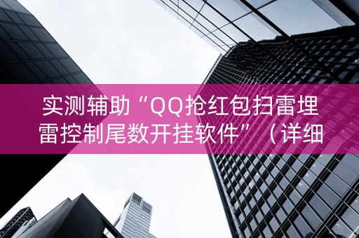 实测辅助“QQ抢红包扫雷埋雷控制尾数开挂软件”（详细透视教程）-哔哩哔哩