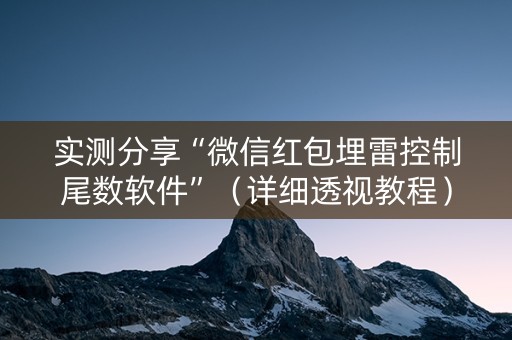 实测分享“微信红包埋雷控制尾数软件”（详细透视教程）-哔哩哔哩