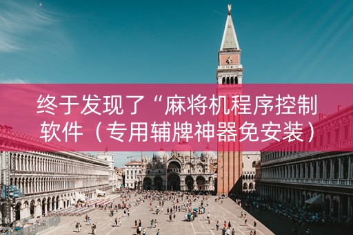 终于发现了“麻将机程序控制软件（专用辅牌神器免安装）