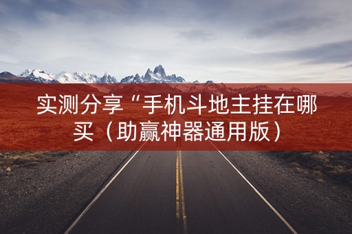 实测分享“手机斗地主挂在哪买（助赢神器通用版）