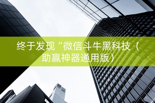 终于发现“微信斗牛黑科技（助赢神器通用版）