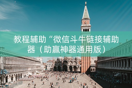 教程辅助“微信斗牛链接辅助器（助赢神器通用版）