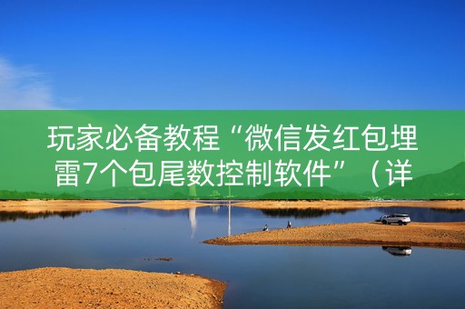 玩家必备教程“微信发红包埋雷7个包尾数控制软件”（详细透视教程）-哔哩哔哩