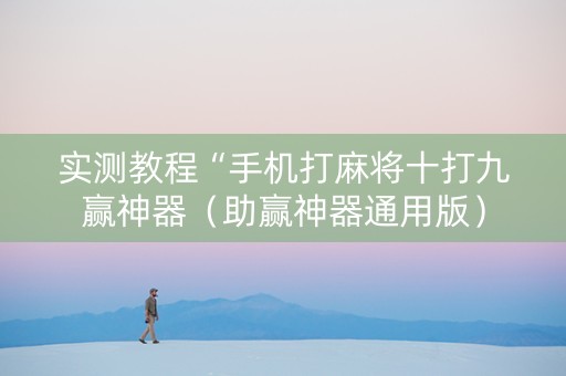 实测教程“手机打麻将十打九赢神器（助赢神器通用版）