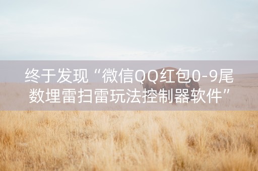 终于发现“微信QQ红包0-9尾数埋雷扫雷玩法控制器软件”（详细透视教程）-哔哩哔哩