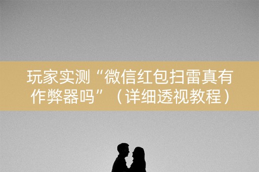 玩家实测“微信红包扫雷真有作弊器吗”（详细透视教程）-哔哩哔哩