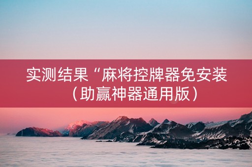 实测结果“麻将控牌器免安装（助赢神器通用版）