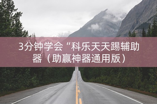 3分钟学会“科乐天天踢辅助器（助赢神器通用版）
