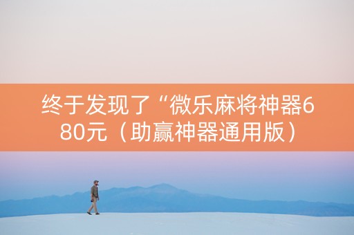 终于发现了“微乐麻将神器680元（助赢神器通用版）