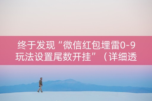 终于发现“微信红包埋雷0-9玩法设置尾数开挂”（详细透视教程）-哔哩哔哩