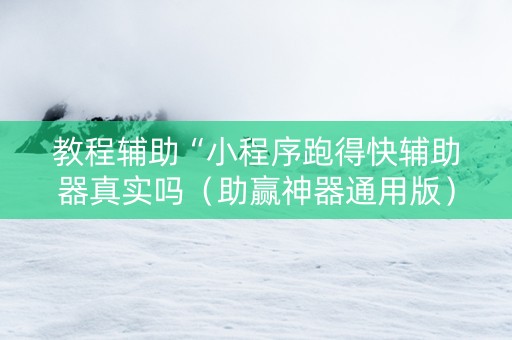 教程辅助“小程序跑得快辅助器真实吗（助赢神器通用版）