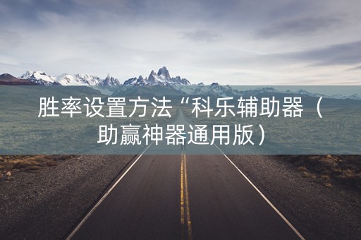 胜率设置方法“科乐辅助器（助赢神器通用版）