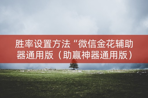 胜率设置方法“微信金花辅助器通用版（助赢神器通用版）