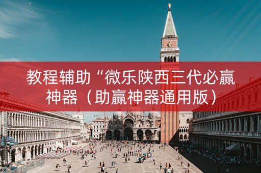 教程辅助“微乐陕西三代必赢神器（助赢神器通用版）