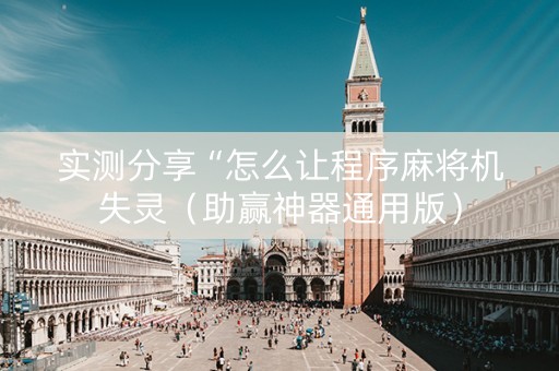 实测分享“怎么让程序麻将机失灵（助赢神器通用版）