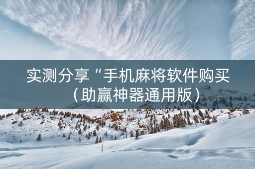 实测分享“手机麻将软件购买（助赢神器通用版）