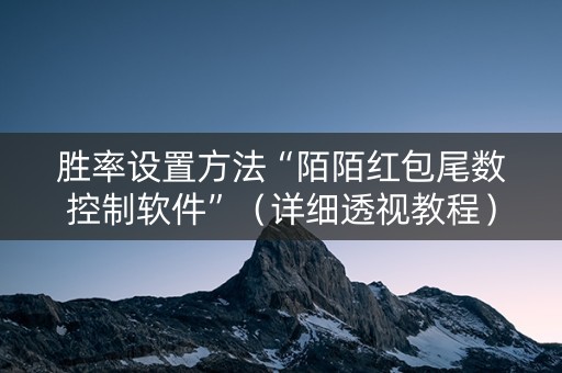 胜率设置方法“陌陌红包尾数控制软件”（详细透视教程）-哔哩哔哩