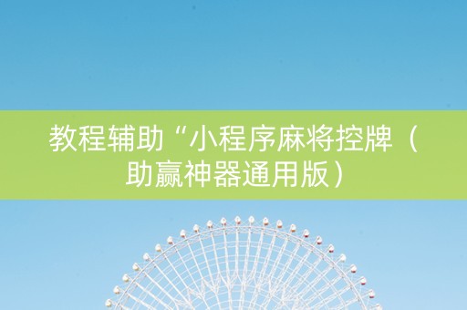 教程辅助“小程序麻将控牌（助赢神器通用版）