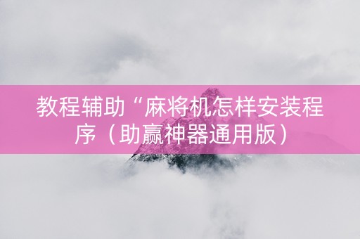 教程辅助“麻将机怎样安装程序（助赢神器通用版）