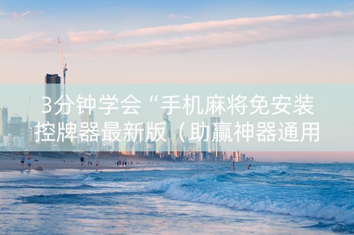 3分钟学会“手机麻将免安装控牌器最新版（助赢神器通用版）