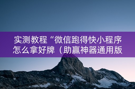 实测教程“微信跑得快小程序怎么拿好牌（助赢神器通用版）