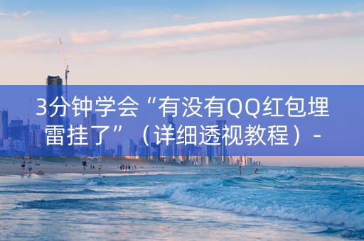 3分钟学会“有没有QQ红包埋雷挂了”（详细透视教程）-哔哩哔哩