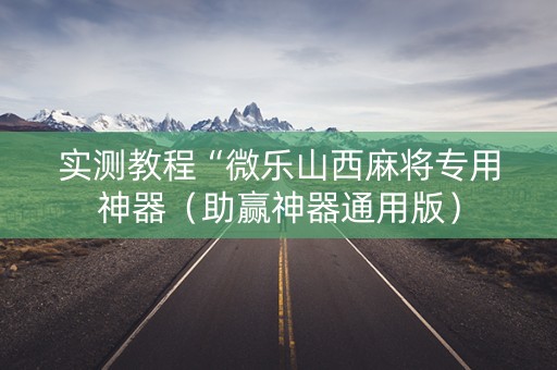 实测教程“微乐山西麻将专用神器（助赢神器通用版）