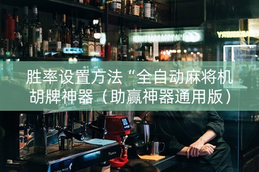 胜率设置方法“全自动麻将机胡牌神器（助赢神器通用版）