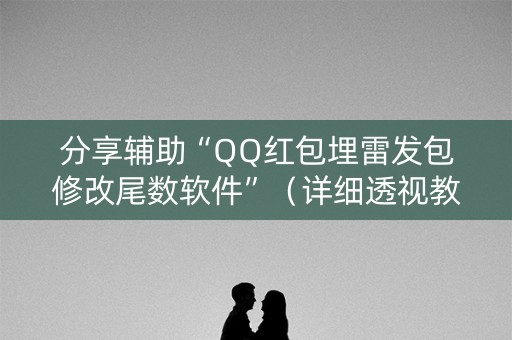 分享辅助“QQ红包埋雷发包修改尾数软件”（详细透视教程）-哔哩哔哩