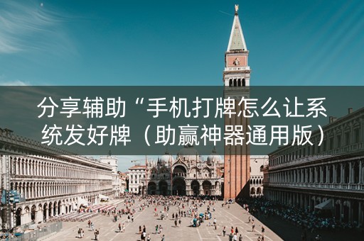 分享辅助“手机打牌怎么让系统发好牌（助赢神器通用版）
