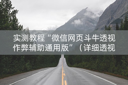 实测教程“微信网页斗牛透视作弊辅助通用版”（详细透视教程）-哔哩哔哩