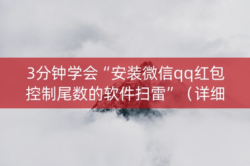 3分钟学会“安装微信qq红包控制尾数的软件扫雷”（详细透视教程）-哔哩哔哩