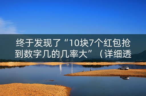 终于发现了“10块7个红包抢到数字几的几率大”（详细透视教程）-哔哩哔哩