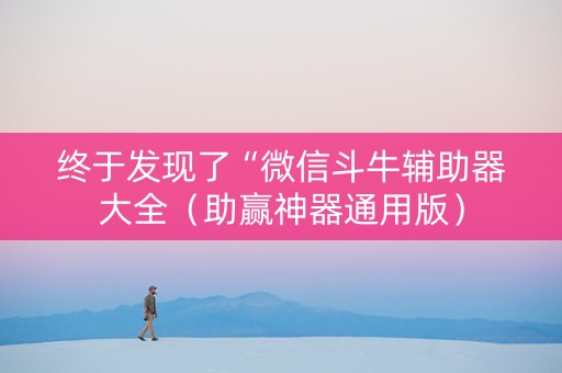 终于发现了“微信斗牛辅助器大全（助赢神器通用版）