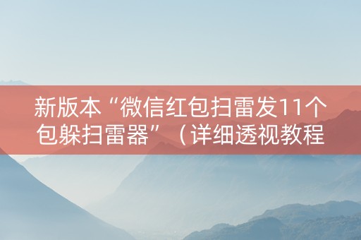 新版本“微信红包扫雷发11个包躲扫雷器”（详细透视教程）-哔哩哔哩