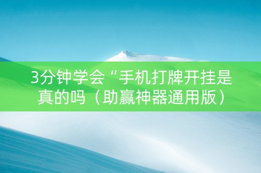 3分钟学会“手机打牌开挂是真的吗（助赢神器通用版）